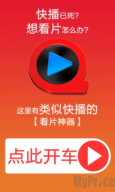 老版本快播播放器