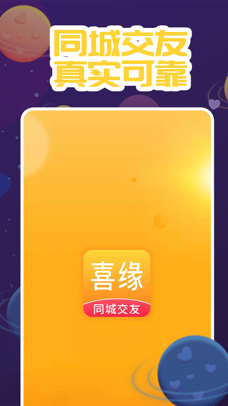 喜缘交友app