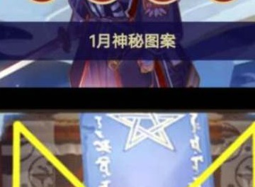 阴阳师2023年1月神秘图案画法分享