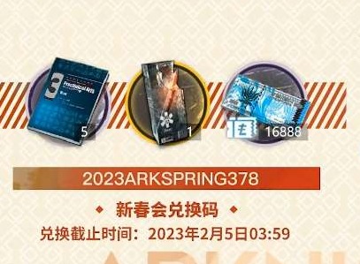 明日方舟2023新春会兑换码分享