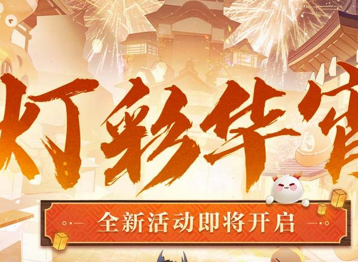 阴阳师灯彩华宵活动攻略详情