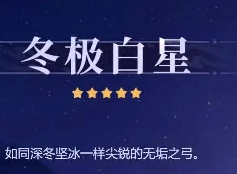 原神冬极白星满级属性一览