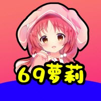 69萝莉最新版