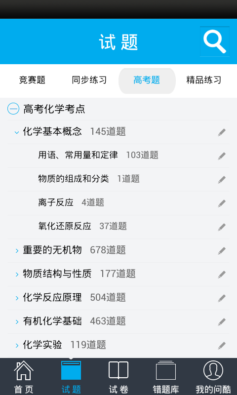 问酷高中化学
