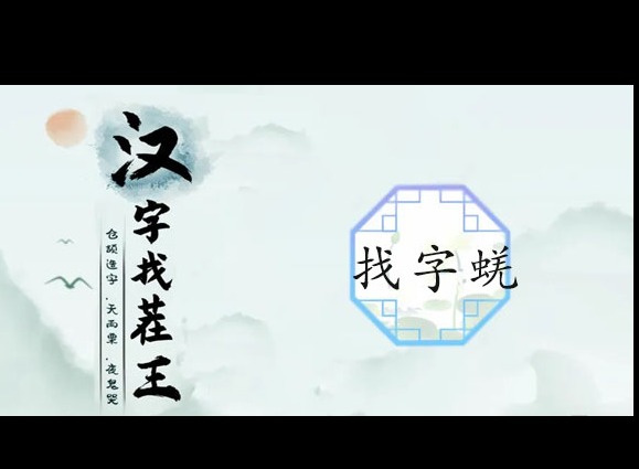 汉字找茬王蜣字找出答案攻略 蜣找出17字的常见答案攻略