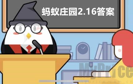 蚂蚁庄园2月16日答案 蚂蚁庄园2月16日最新答案