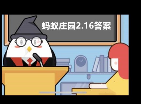 蚂蚁庄园2月16日答案 蚂蚁庄园2月16日最新答案