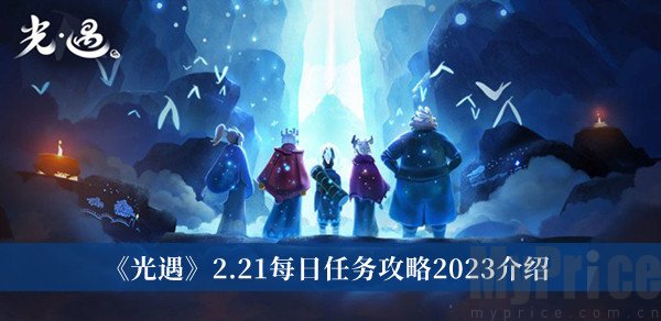 光遇2023年2.21每日任务怎么完成 光遇2.21每日任务攻略分享