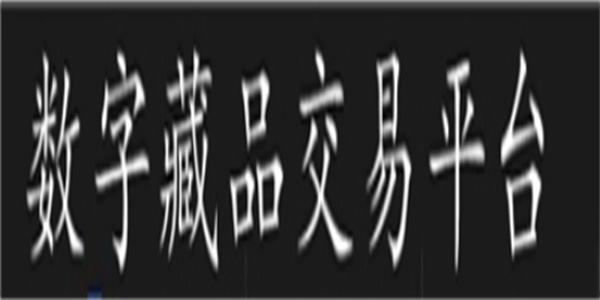 数字藏品交易平台app