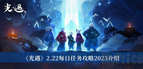 光遇2023年2.22每日任务怎么完成 2.22每日任务攻略分享