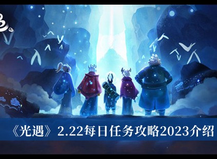 光遇2023年2.22每日任务怎么完成 2.22每日任务攻略分享