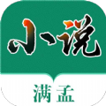 满孟小说app