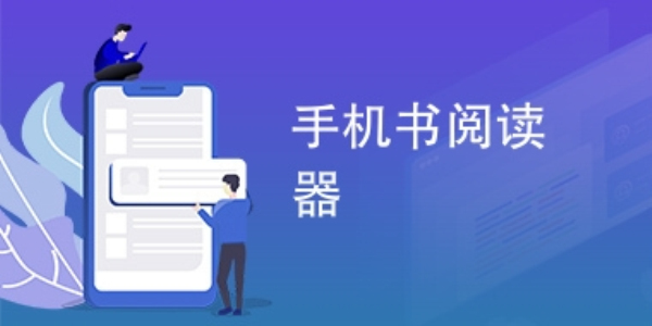 阅读器