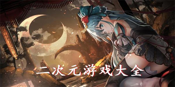 二次元游戏