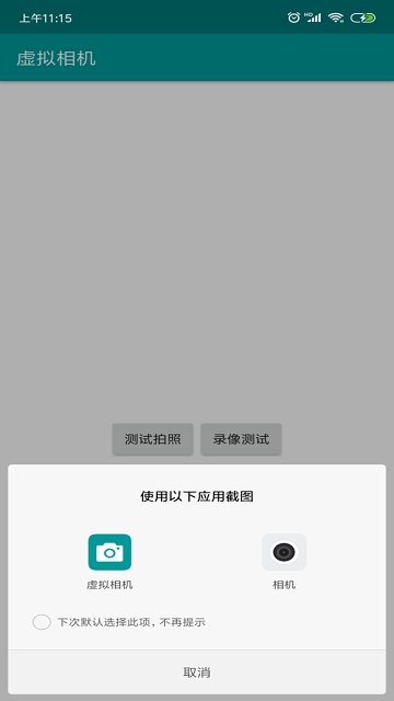 虚拟相机替换拍照app