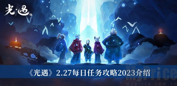 光遇2.27每日任务2023是什么 光遇2.27每日任务攻略分享