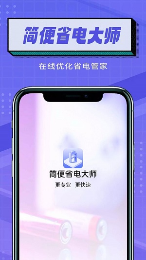 简便省电大师