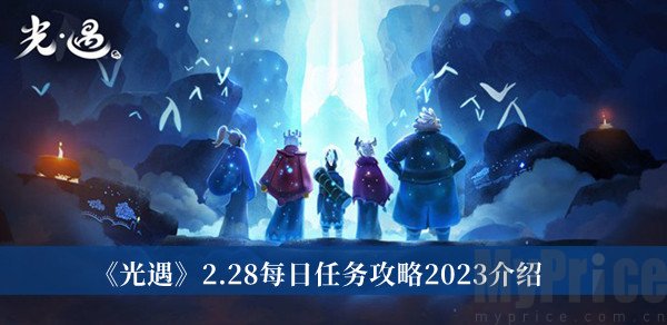 光遇2.28每日任务2023怎么完成 光遇2.28每日任务攻略分享