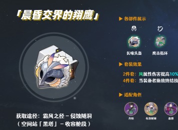 崩坏星穹铁道遗器套装晨昏交界的翔鹰强度评测