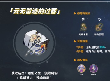 崩坏星穹铁道遗器套装云无留迹的过客强度评测