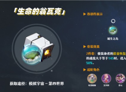 崩坏星穹铁道位面饰品生命的翁瓦克强度评测