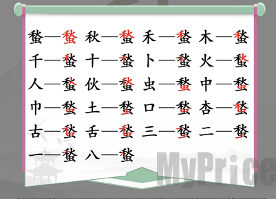 汉字找茬王蝵如何找出21个字 蝵的21个常见字答案解析