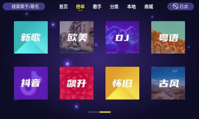 家庭ktv点歌