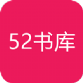 52书库免费版