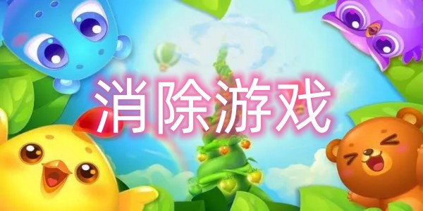 消除游戏