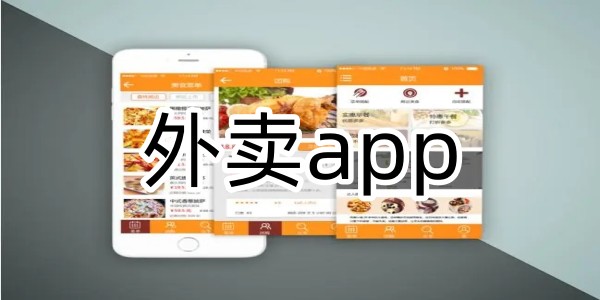 外卖app