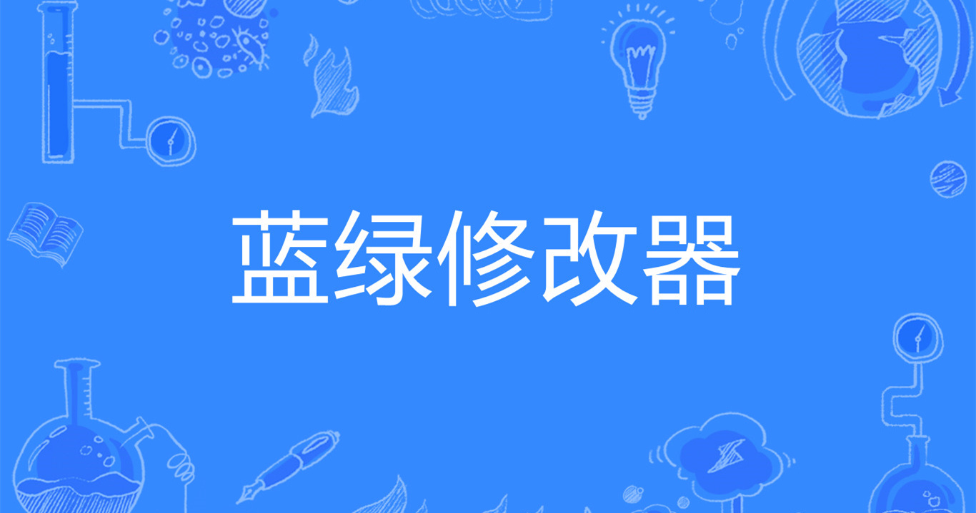 蓝绿修改器app合集