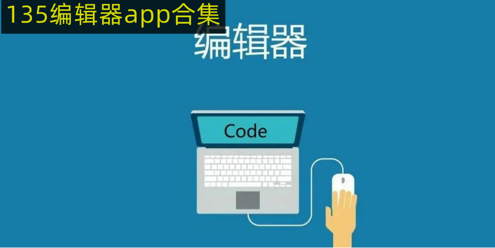 135编辑器app合集