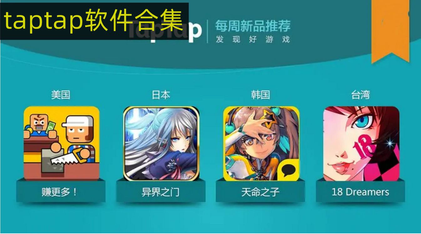 taptap软件合集