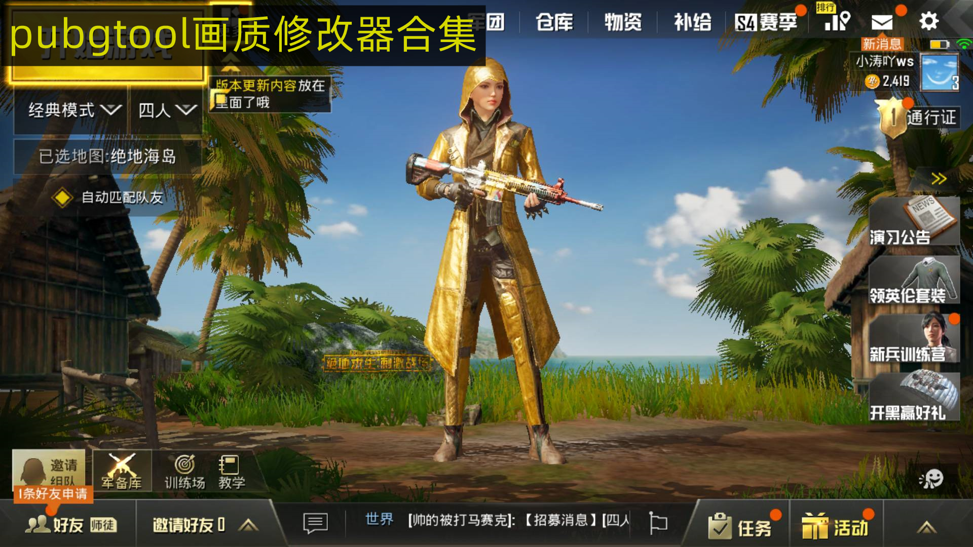 pubgtool画质修改器合集