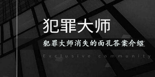 犯罪大师消失的面孔答案是什么_犯罪大师消失的面孔答案介绍