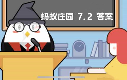 荷叶之所以滴水不沾主要是因为它的表面 蚂蚁庄园7月2日答案