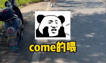 come的喂abc是什么梗 come的喂abc来源出处介绍