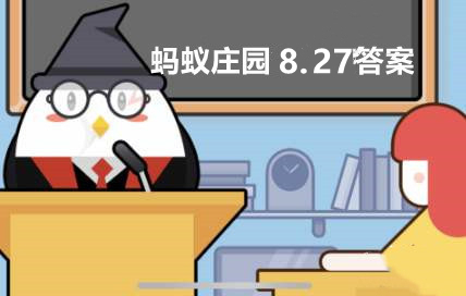 鱼会发声说话吗 蚂蚁庄园8月27日答案