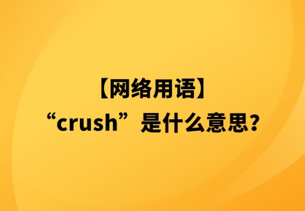 crush什么意思网络用语 crush网络用语的来源