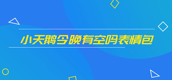 小天鹅今晚有空吗表情包 小天鹅今晚有空吗表情包介绍