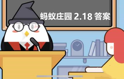 如果古代也开冬奥会中国可能会 蚂蚁庄园2月18日答案