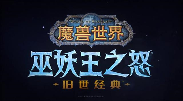 魔兽世界巫妖王之怒怀旧服什么时候开