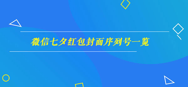 微信七夕红包封面序列号是什么 微信七夕红包封面序列号一览