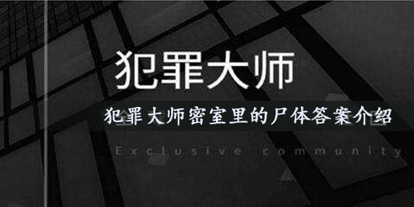 犯罪大师密室里的尸体答案是什么_犯罪大师密室里的尸体答案介绍