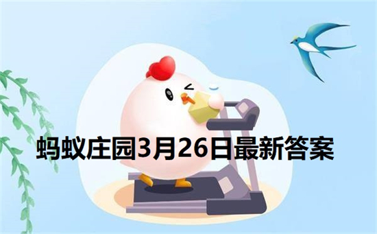 想让炖肉更易软烂制作的过程中可以加入 蚂蚁庄园3月26日答案