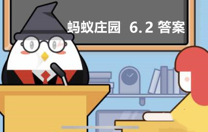 古诗蓬头稚子学垂纶侧坐莓苔草映身描写 蚂蚁庄园6月2日答案