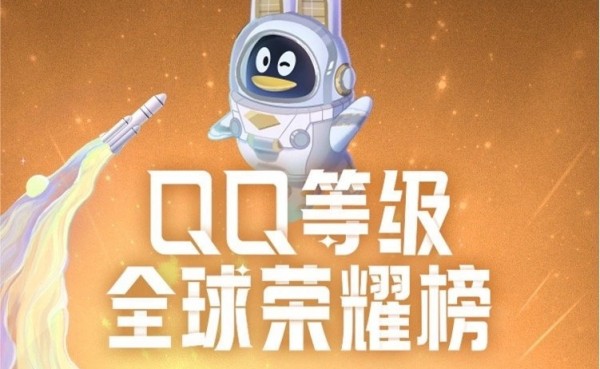 qq等级全球荣誉榜在哪看 qq等级全球荣誉榜查看方法