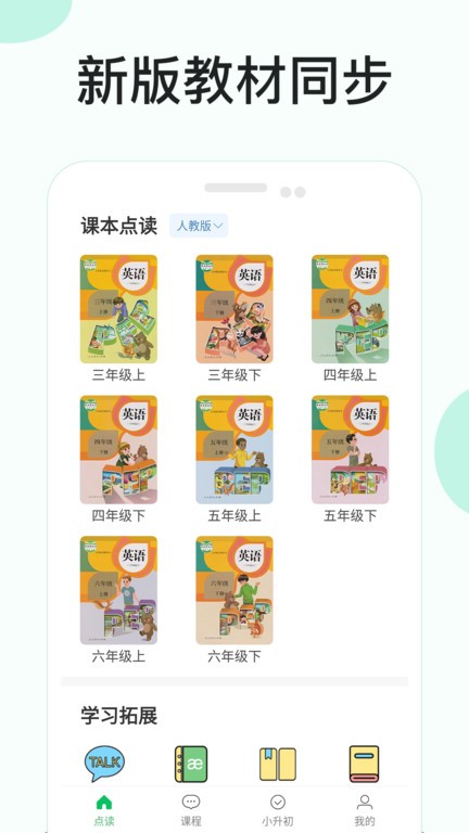 新课标小学英语助手