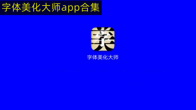 字体美化大师app合集