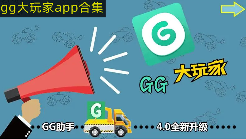 gg大玩家app合集